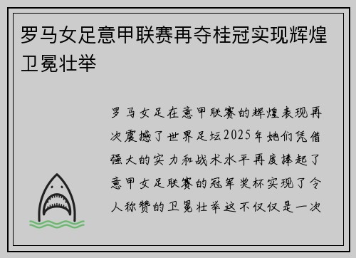 罗马女足意甲联赛再夺桂冠实现辉煌卫冕壮举