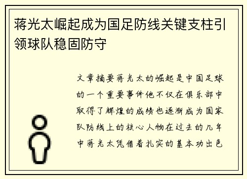 蒋光太崛起成为国足防线关键支柱引领球队稳固防守