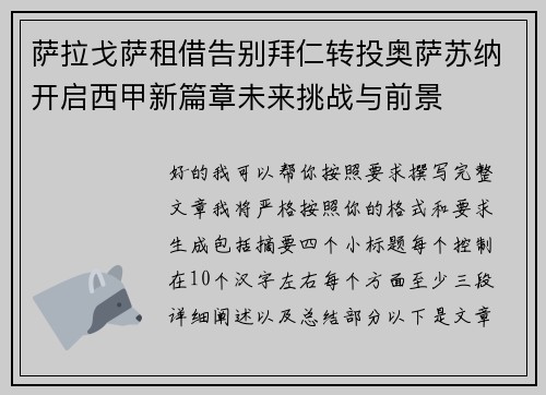 萨拉戈萨租借告别拜仁转投奥萨苏纳开启西甲新篇章未来挑战与前景