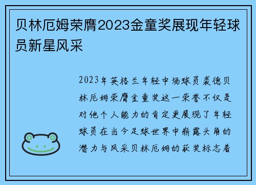贝林厄姆荣膺2023金童奖展现年轻球员新星风采