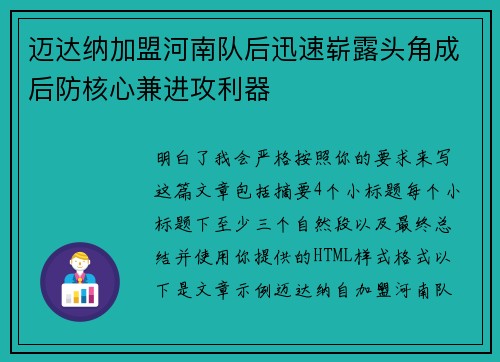 迈达纳加盟河南队后迅速崭露头角成后防核心兼进攻利器