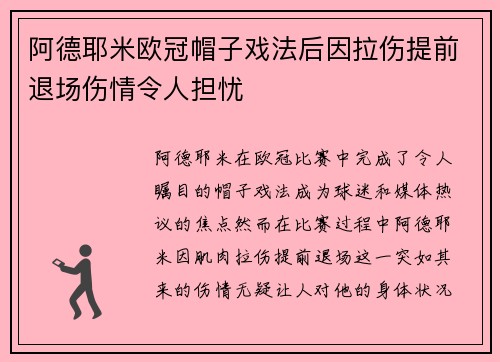 阿德耶米欧冠帽子戏法后因拉伤提前退场伤情令人担忧