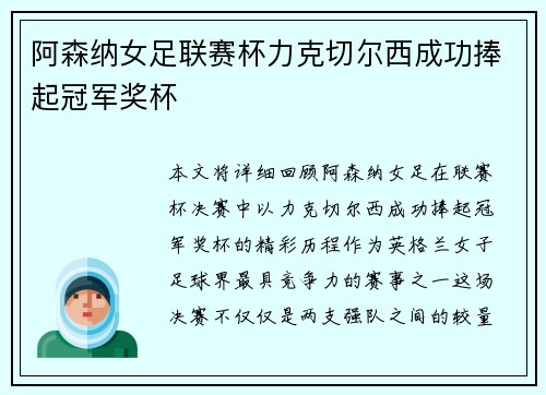 阿森纳女足联赛杯力克切尔西成功捧起冠军奖杯
