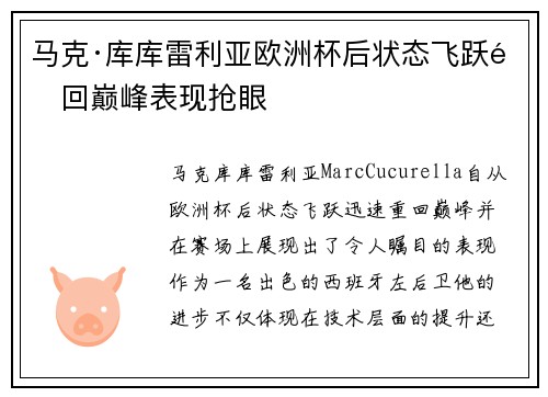 马克·库库雷利亚欧洲杯后状态飞跃重回巅峰表现抢眼
