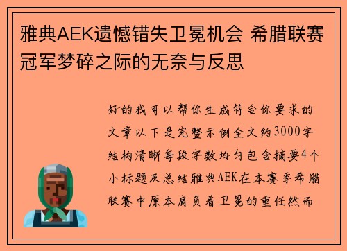 雅典AEK遗憾错失卫冕机会 希腊联赛冠军梦碎之际的无奈与反思